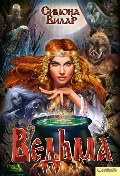 Обложка книги  «Ведьма»