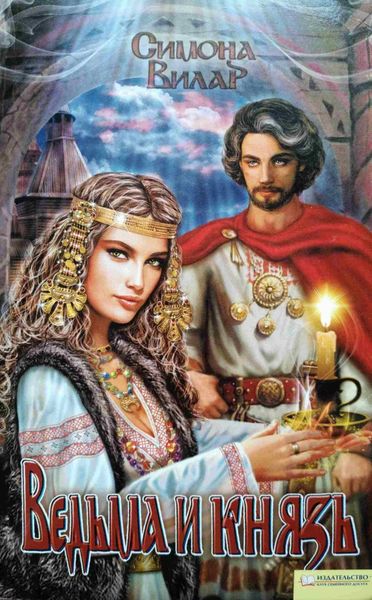 Обложка книги  «Ведьма и князь»