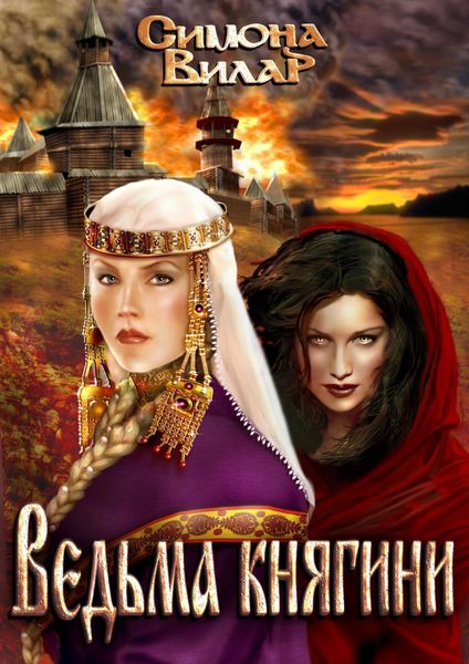 Обложка книги  «Ведьма княгини»