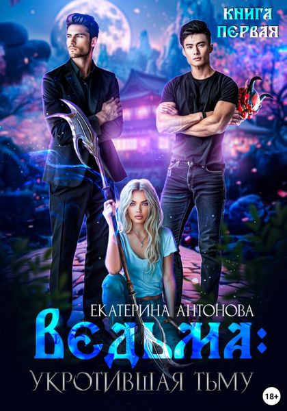Обложка книги  «Ведьма. Укротившая тьму. Книга 1»