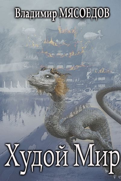Обложка книги  «Худой мир»