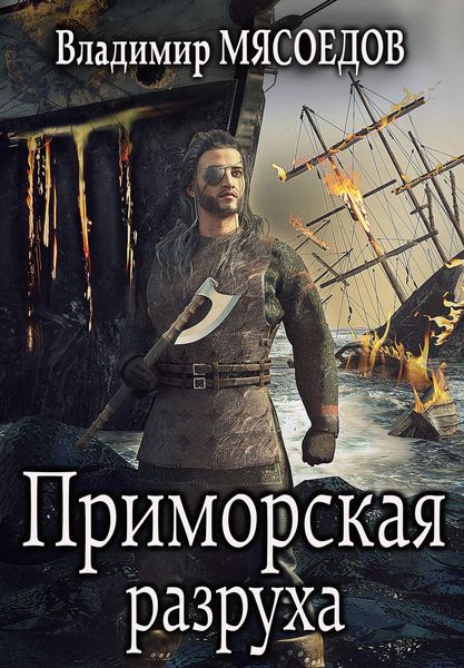Обложка книги  «Приморская разруха»