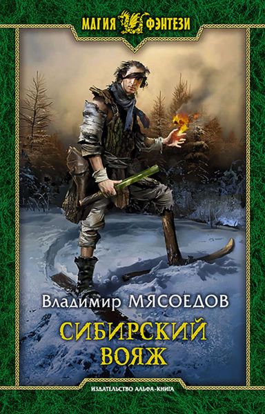 Обложка книги  «Сибирский вояж»