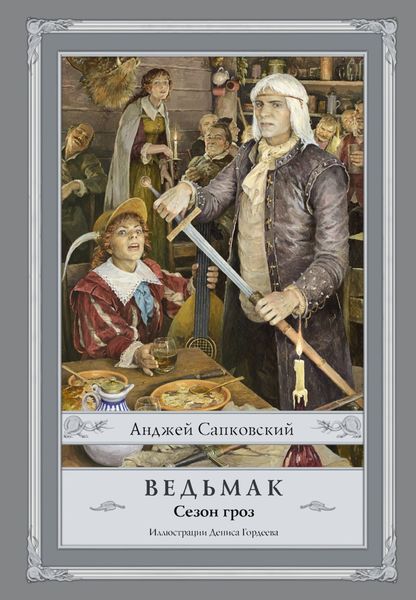 Обложка книги  «Ведьмак. Сезон гроз»