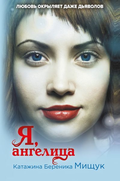 Обложка книги  «Я, ангелица»