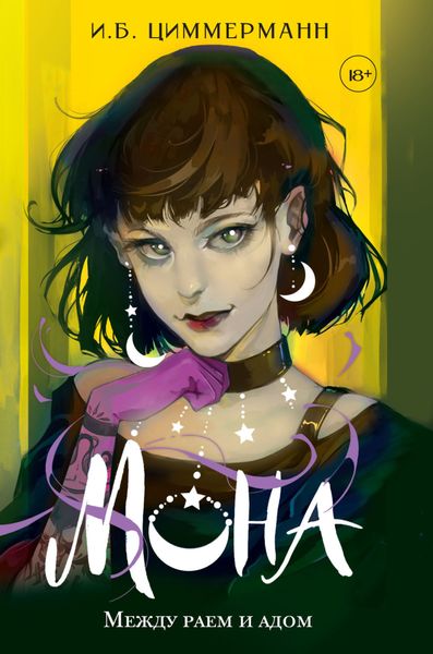 Обложка книги  «Мона. Между раем и адом»