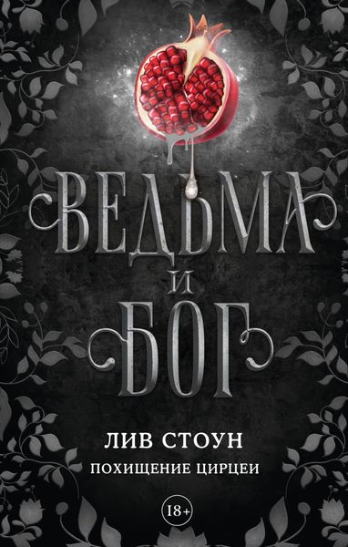 Обложка книги  «Ведьма и бог. Похищение Цирцеи»