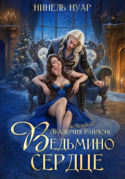 Обложка книги  «Ведьмино сердце. Академия Даймонс»
