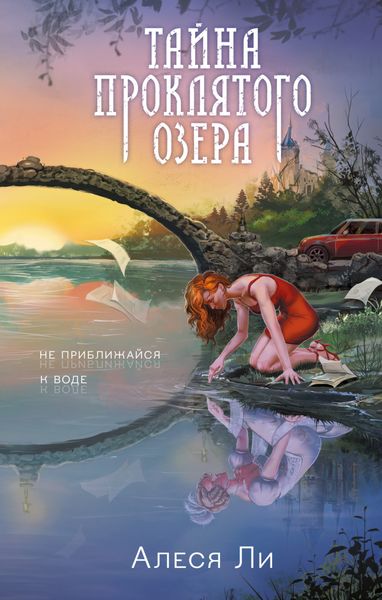 Обложка книги  «Тайна проклятого озера»