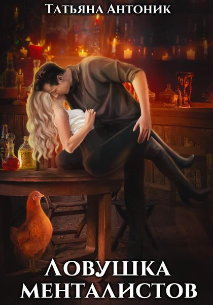 Обложка книги  «Ловушка менталистов»