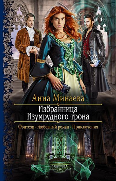 Обложка книги  «Избранница Изумрудного трона»