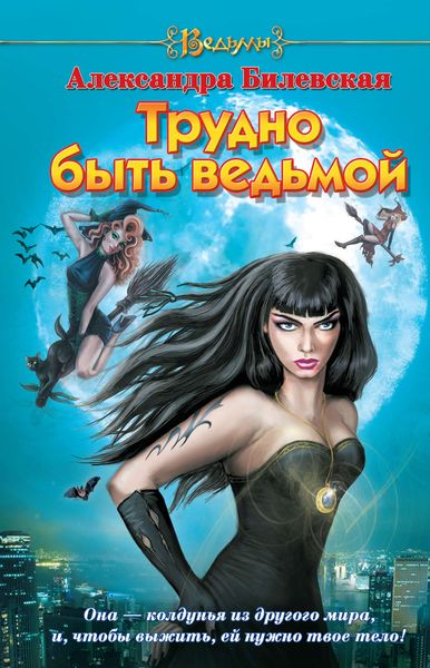Обложка книги  «Трудно быть ведьмой»