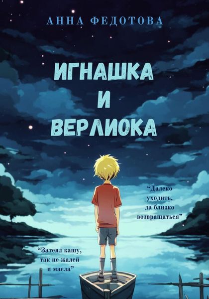Обложка книги  «Игнашка и Верлиока»