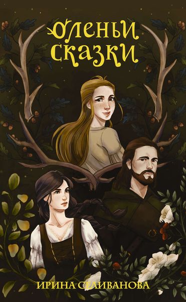 Обложка книги  «Оленьи сказки»