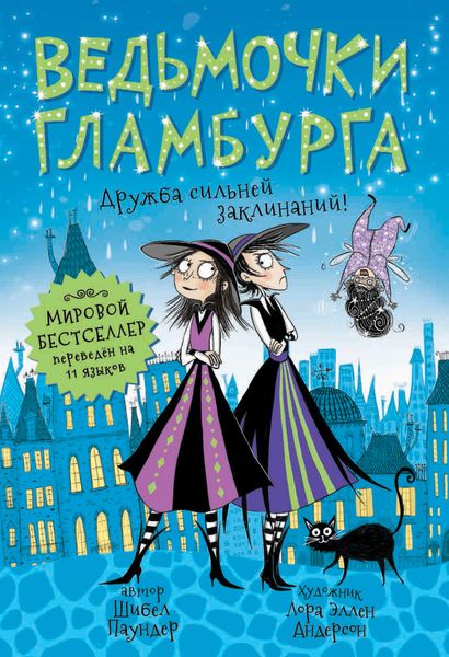 Обложка книги  «Дружба сильней заклинаний!»