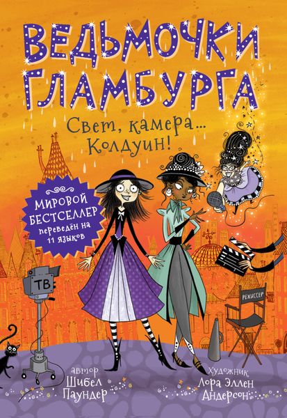 Обложка книги  «Свет, камера… Колдуин!»