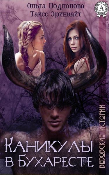 Обложка книги  «Каникулы в Бухаресте»