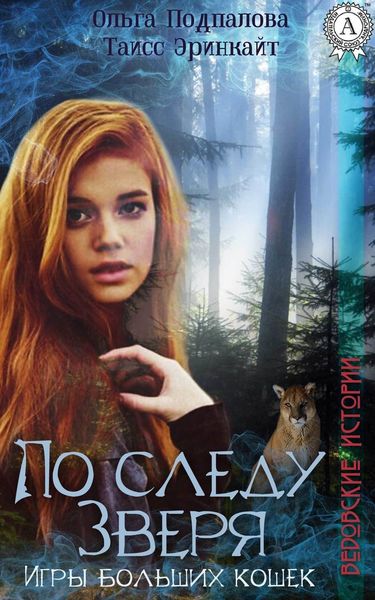 Обложка книги  «По следу Зверя. Игры больших кошек»