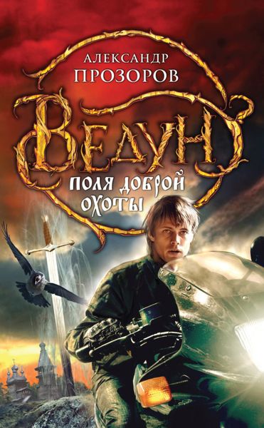 Обложка книги  «Поля доброй охоты»