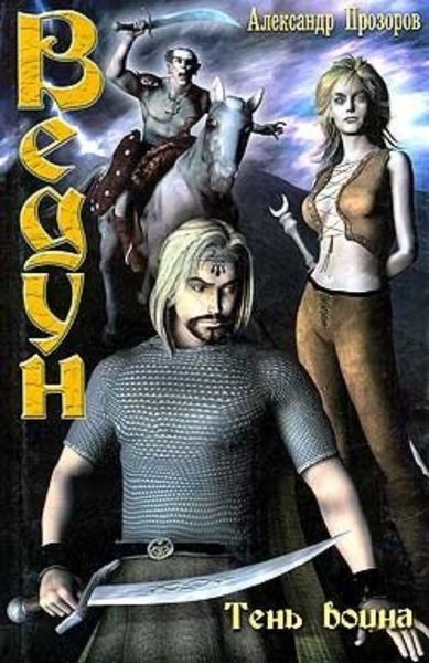 Обложка книги  «Тень воина»