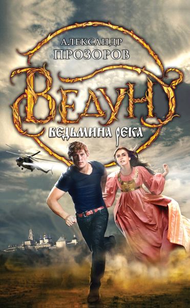Обложка книги  «Ведьмина река»