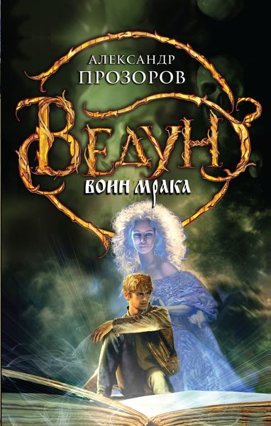 Обложка книги  «Воин мрака»