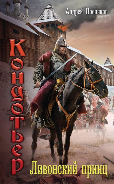 Обложка книги  «Ливонский принц»
