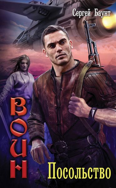 Обложка книги  «Посольство»