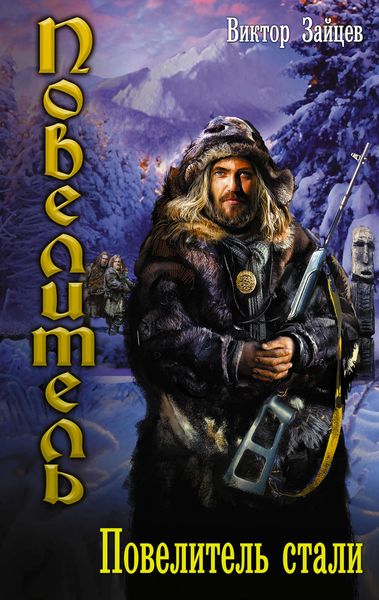 Обложка книги  «Повелитель стали»