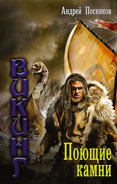 Обложка книги  «Поющие камни»