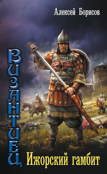 Обложка книги  «Византиец. Ижорский гамбит»