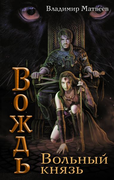 Обложка книги  «Вольный князь»