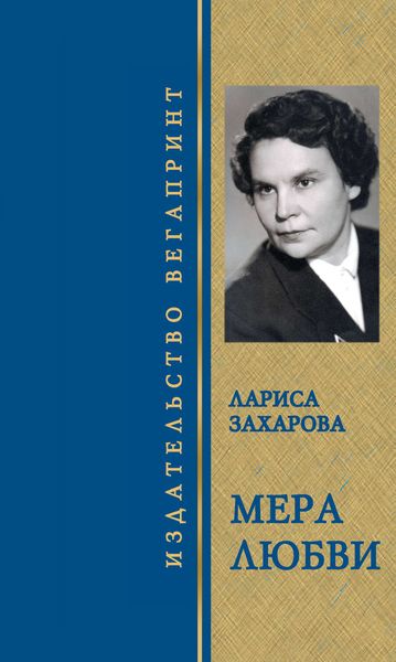 Обложка книги  «Мера любви. Избранное»