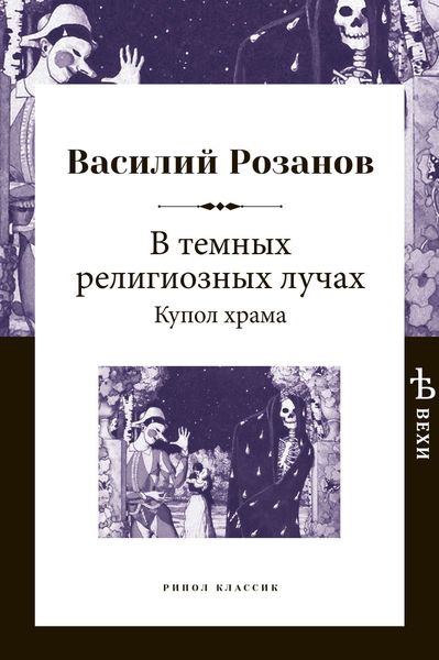 Обложка книги  «В темных религиозных лучах. Купол храма»