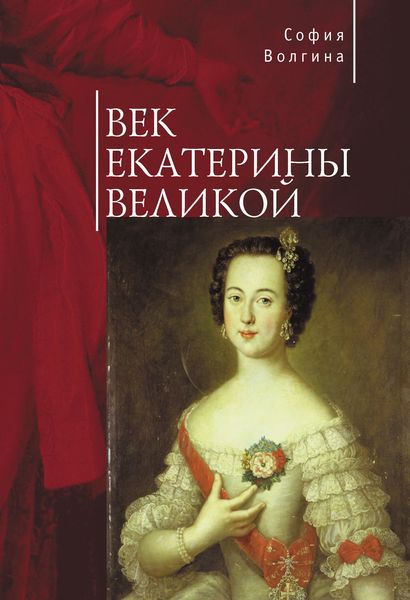 Обложка книги  «Век Екатерины Великой»