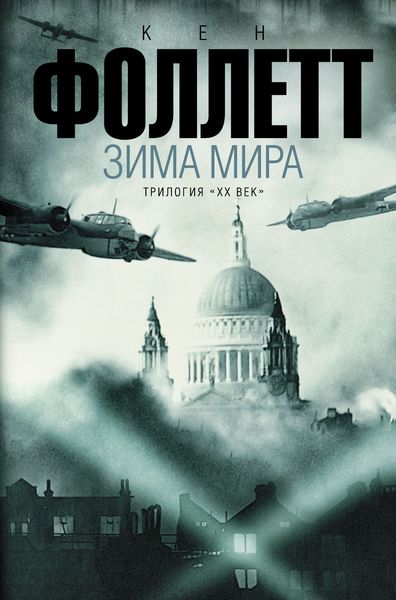 Обложка книги  «Зима мира»
