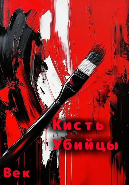 Обложка книги «Кисть убийцы»