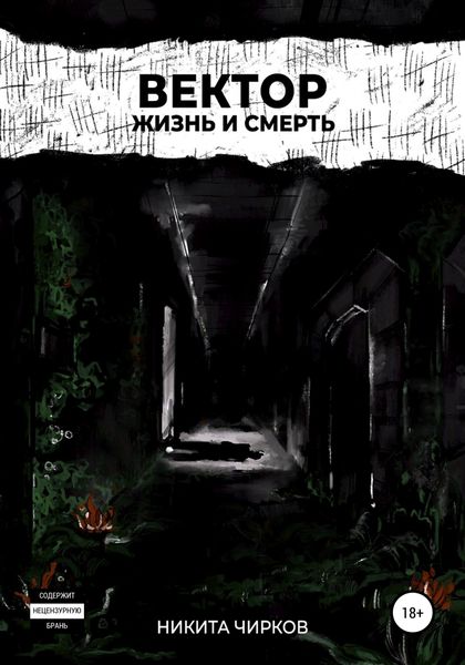 Обложка книги  «Вектор: Жизнь и смерть»