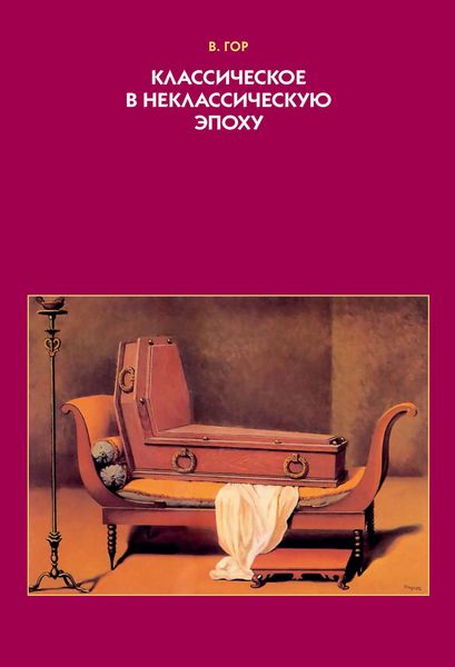 Обложка книги  «Классическое в неклассическую эпоху. Эстетические аспекты модификации языка изобразительного искусства»