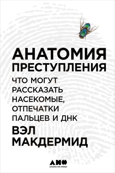 Обложка книги «Анатомия преступления: Что могут рассказать насекомые, отпечатки пальцев и ДНК»