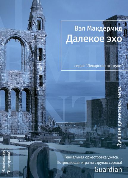 Обложка книги «Далекое эхо»