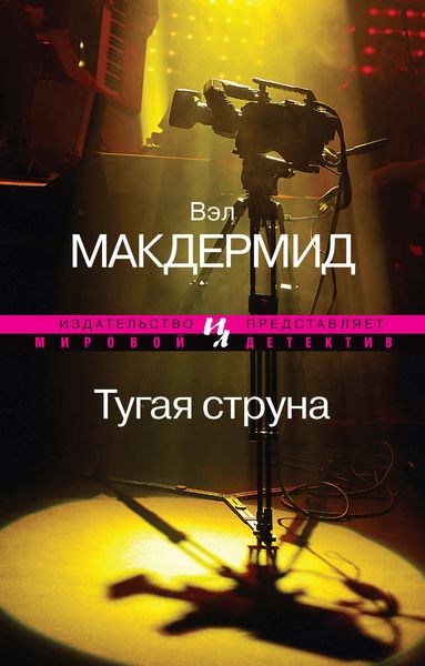 Обложка книги «Тугая струна»