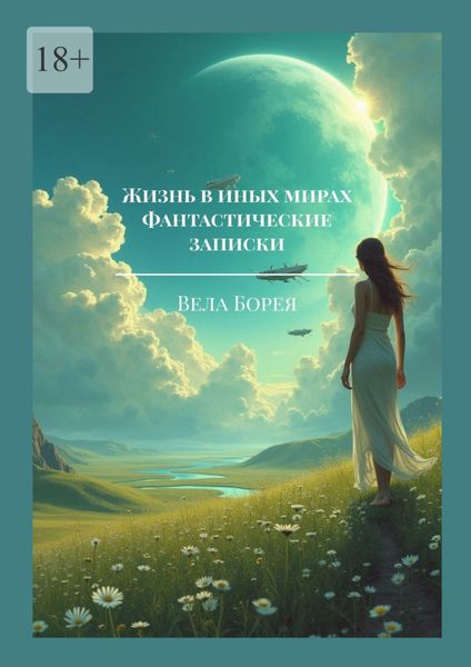 Обложка книги «Жизнь в иных мирах. Фантастические записки»