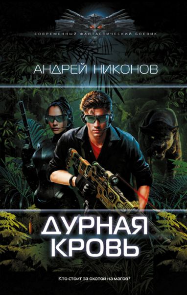 Обложка книги  «Дурная кровь»