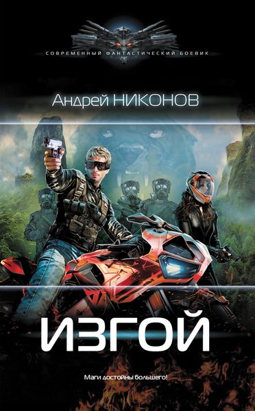 Обложка книги  «Изгой»
