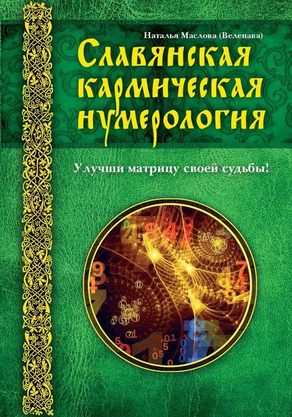 Обложка книги «Славянская кармическая нумерология. Улучши матрицу своей судьбы»