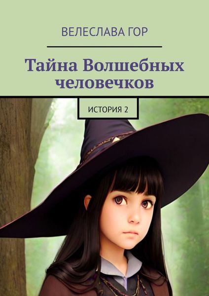 Обложка книги «Тайна Волшебных человечков. История 2»
