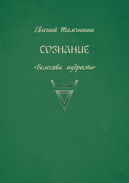 Обложка книги  «Сознание»