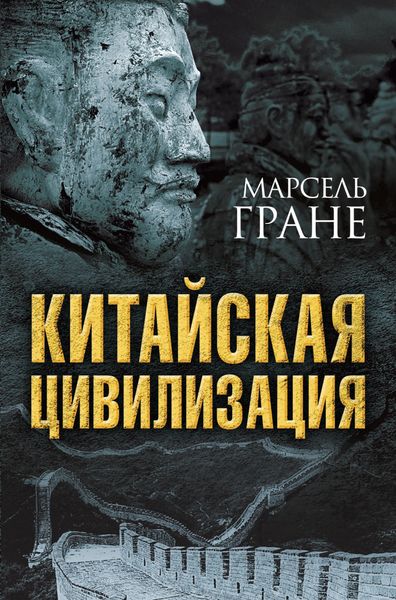 Обложка книги «Китайская цивилизация»