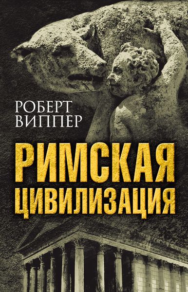 Обложка книги «Римская цивилизация»